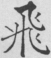 飞,黃自元 ,書法字典